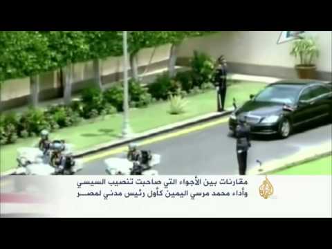 مقارنات بين أجواء تنصيب السيسي وأداء مرسي