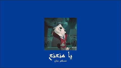 Thumbnail of 𝐌𝐨𝐮𝐬𝐭𝐚𝐟𝐚 𝐇𝐚𝐠𝐚𝐠 - 𝐘𝐚 𝐌𝐧𝐚𝟑𝐧𝐚𝟑 / مصطفى حجاج - يا منعنع [𝐒𝐥𝐨𝐰𝐞𝐝 / بطيء]