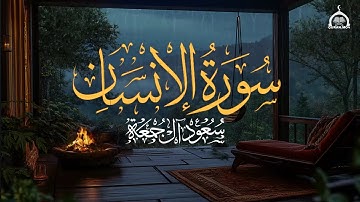 إبداع متجدد وتحبير متألق | سورة الإنسان ( كاملة ) الشيخ سعود آل جمعة Saud Al Juma'a