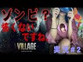 【 バイオハザード ヴィレッジ 】たかがゾンビがなんですか???【実況#2】