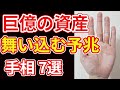 【手相占い】巨億の資産を手にする予兆の手相7選
