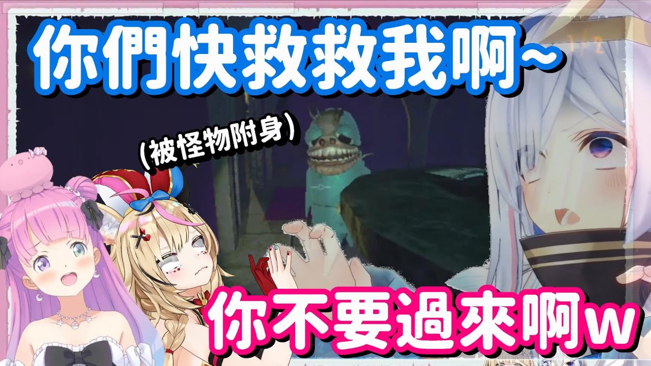 最可怕的果然還是隊友!? 只怕公主還沒被怪物打死 就已經被你們笑死了啊w【Hololive中文精華】【姬森璐娜+天音彼方+尾丸波爾卡】