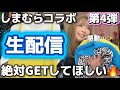 【生配信】しまむらコラボ商品紹介🌸プラスサイズ!