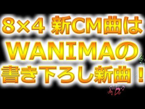 8×4CM曲！WANIMAの書き下ろし新曲！