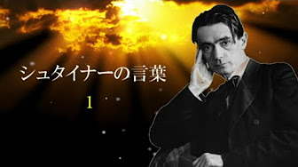 シュタイナー Youtube