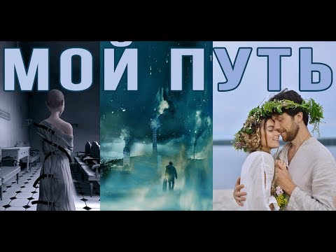 МОЙ ПУТЬ фильм 2021 Обращение к молодежи, детям и их родителям ВЕДИЧЕСКАЯ РУСЬ