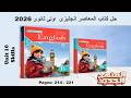 حل يونت 10 مهارات الوحدة العاشرة كتاب المعاصر انجليزى اولى ثانوى 2026 صـ 214 221