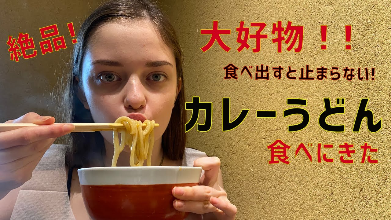 ロシア人モデル大好物 絶品カレーうどん食べに行ってきた Youtube