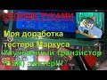 Тестер Маркуса или ESR тестер часть 2