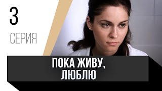 🎦 Пока Живу, Люблю 3 Серия / Сериал, Мелодрама