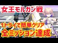 【FGO】1トライで簡単クリア!全ミッション達成 ミッションクエスト マシュ「女王モルガン戦」【奏章Ⅳ 人類裁決法廷トリニティメタトロニオス】