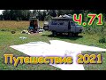 Летняя поездка 2021г. Ч.71 Сборы домой. (08.21г.) Семья Бровченко.