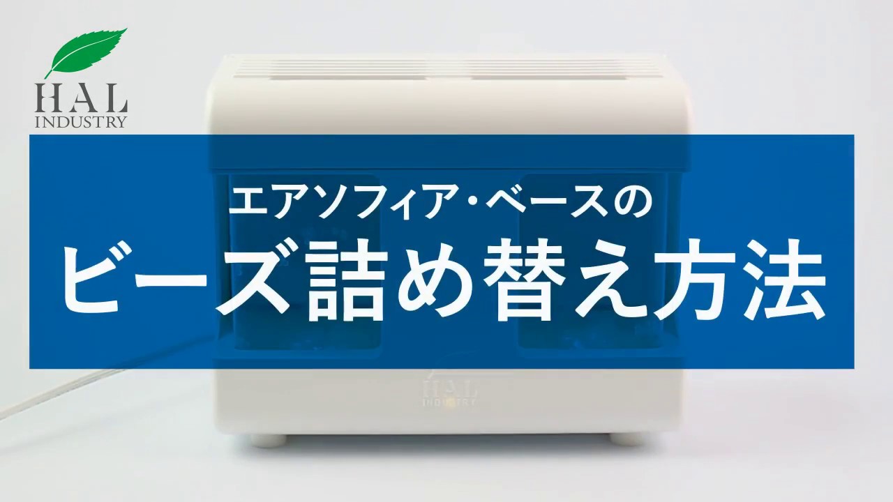 エアソフィアベース 消臭ビーズ詰め替え方法【消臭剤の専門メーカー