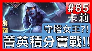 【傳說對決#85】卡莉！守塔女王！菁英積分實戰解析？【GHOT 很熱】