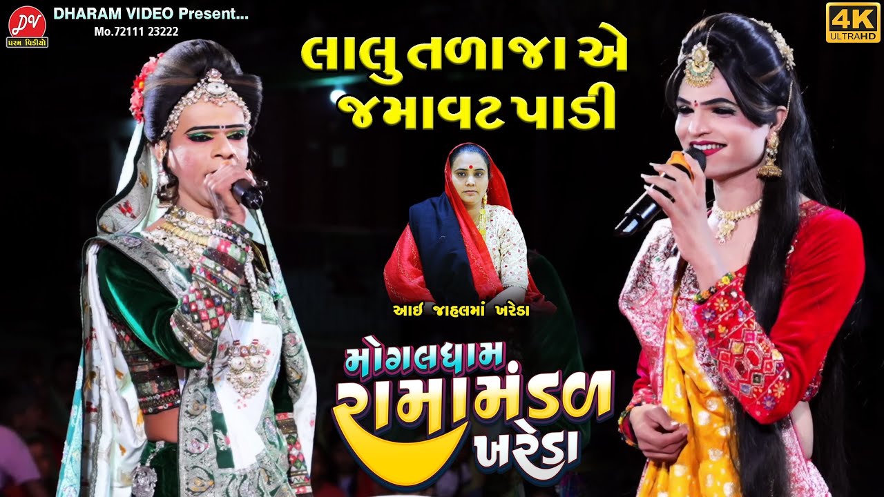 લાલુ તળાજાએ જમાવટ પાડી ll Mogaldham Ramamandal Khareda ll #Lalu_talaja DHARAM VIDEO