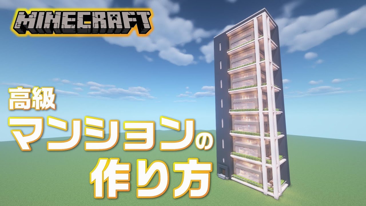 マインクラフト 高級マンションの作り方 Minecraft マイクラ How To Build An Apartment Building With Interior 6 Youtube
