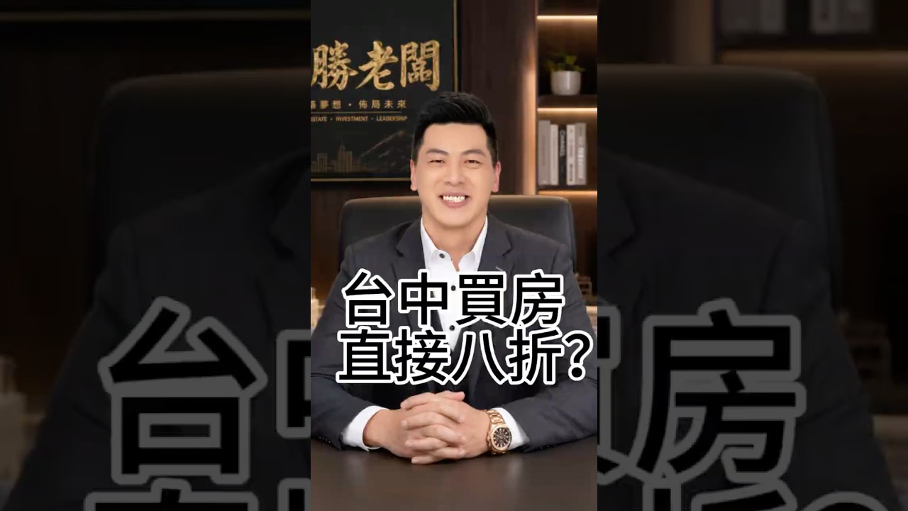 台中大樓議價空間16.8%，七都第一。但不是每間房都能直接八折。你覺得現在台中買房，真的越來越好殺價了嗎？#房地產 #賣房 #買房 #房價 #房市