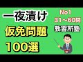 【仮免学科】一夜漬け！よく出る仮免問題100選　No1-2【仮免】