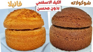 الكيك الاسفنجي بدون محسن ونتيجة ولا أروع Sponge cake