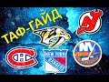 ТАФ-ГАЙД | История брендов в НХЛ | Часть IV