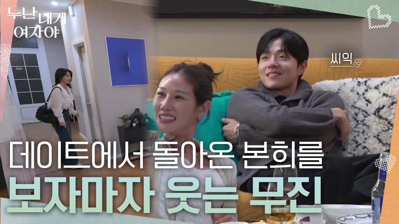 “ 진짜 투명하다 ” 데이트에서 돌아온 본희를 보자마자 웃는 무진🤭 [누난 내게 여자야] | KBS 251110 방송