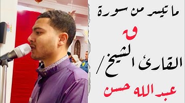 ماتيسر من سورة ق || القارئ الشيخ / عبدالله حسن || مسجد المحطة