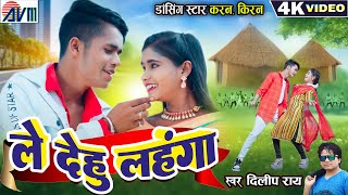 Karan Kiran Chauhan | Dilip Ray | Cg Song | Le Dehu Lahnga | New Chhattisgarhi Gana 2024 | AVM GANA