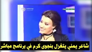 شاعر يمني يتغزل بالفنانة نجوى كرم في برنامج مباشر