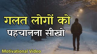 गलत लोगों को पहचानना सीखो | Best Motivational Speech In Hindi Video | Gulzar Shayari | सच्ची बातें