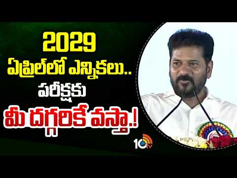 2029 ఏప్రిల్ లో ఎన్నికలు.. పరీక్షకు మీ దగ్గరికే వస్తా.! CM Revanth Reddy Intresting Comments | 10TV - 10TVNEWSTELUGU