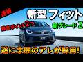 【マジか!?】新型フィット改良の〇と✕!新グレードZが激熱っ!【2026 New HONDA JAZZ(FIT)】ホンダ フィットがマイナーチェンジ!