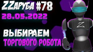 ZZаруба. Семьдесят восьмой удар ROBOвaладельца