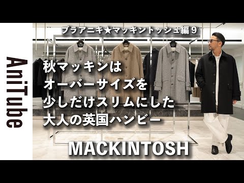 マッキントッシュ　ゴム引き　ステンカラー　アニキ　アニチューブ　ベージュ　42 マッキントッシュ ゴム引き ステンカラー アニキ アニチューブ