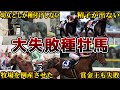 【競馬】種牡馬として大失敗した馬たちの仰天エピソード【5選】