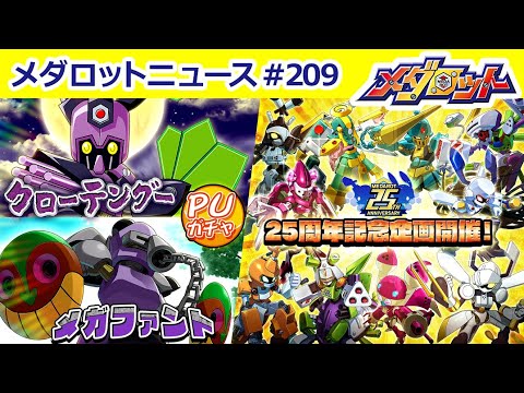 【メダロットS】メダロット25周年記念企画が続々登場！クローテングー＆メガファントPUガチャも開始