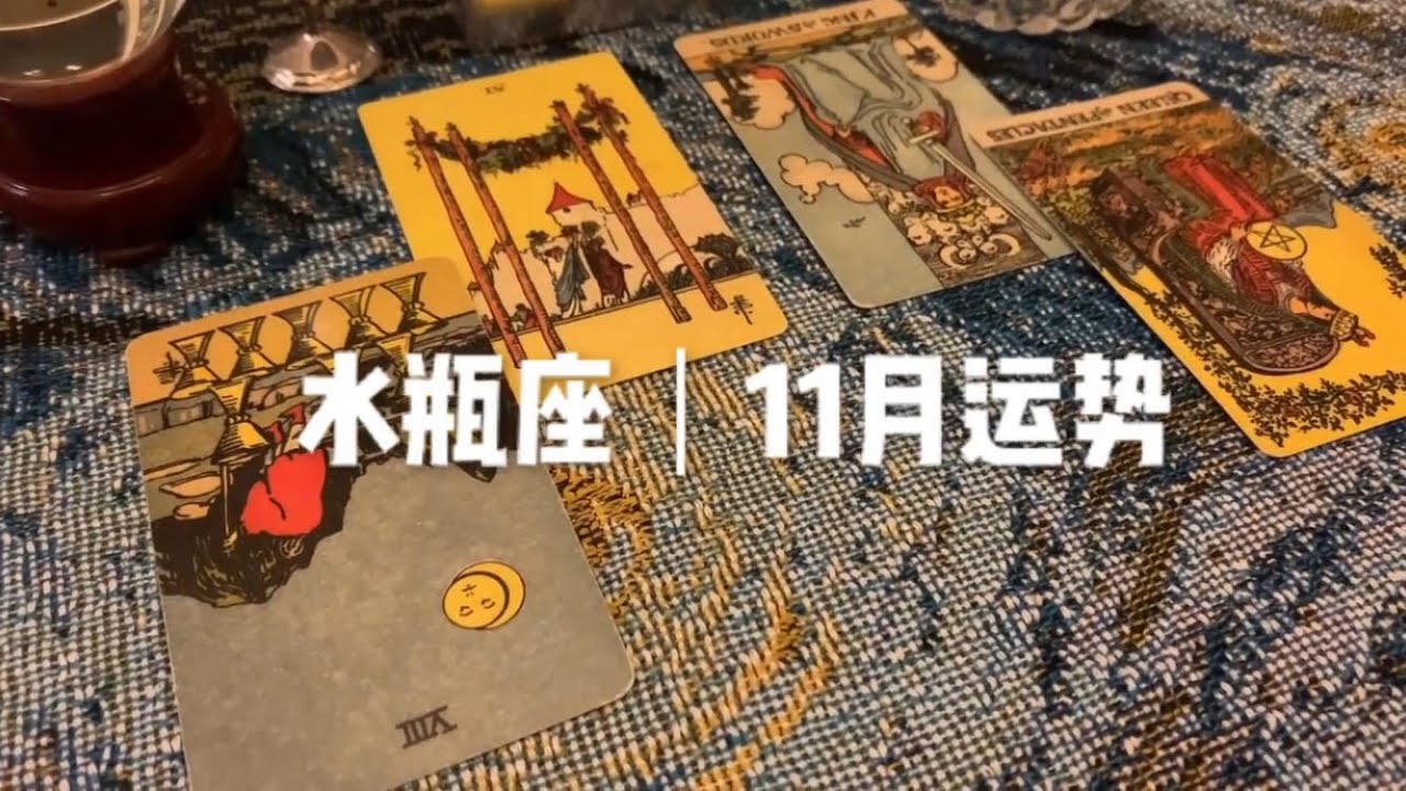 星座塔罗牌占卜 水瓶座 11月运势 塔罗 水瓶座 Youtube