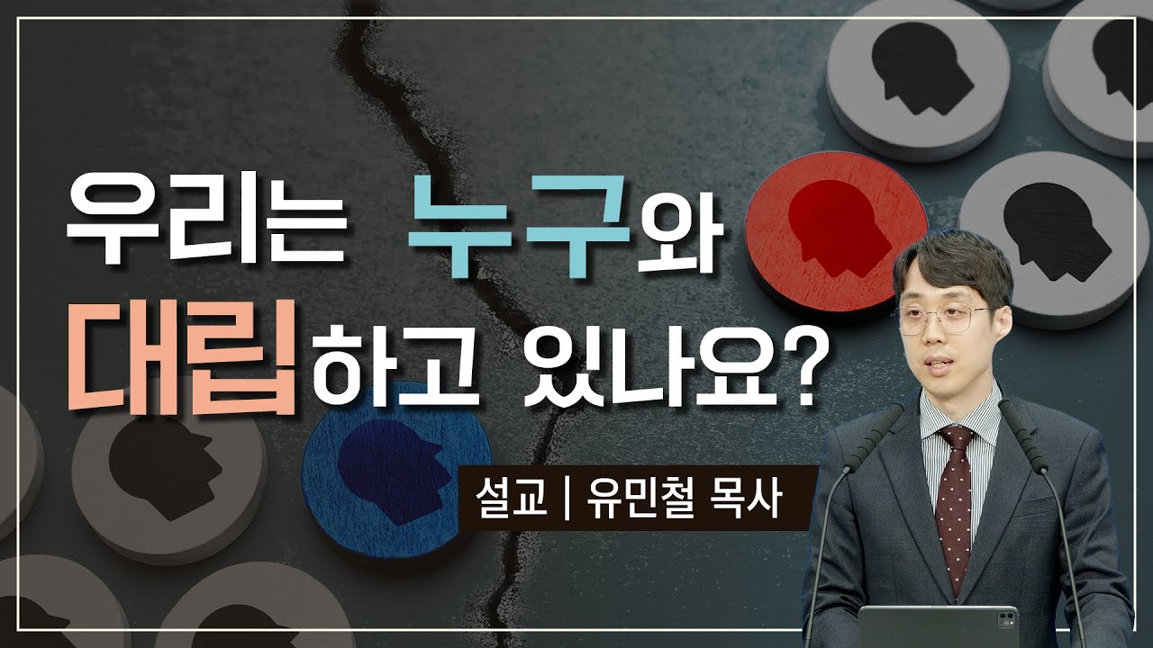[진리횃불교회 설교] 우리는 누구와 대립하고 있나요? | 유민철 목사