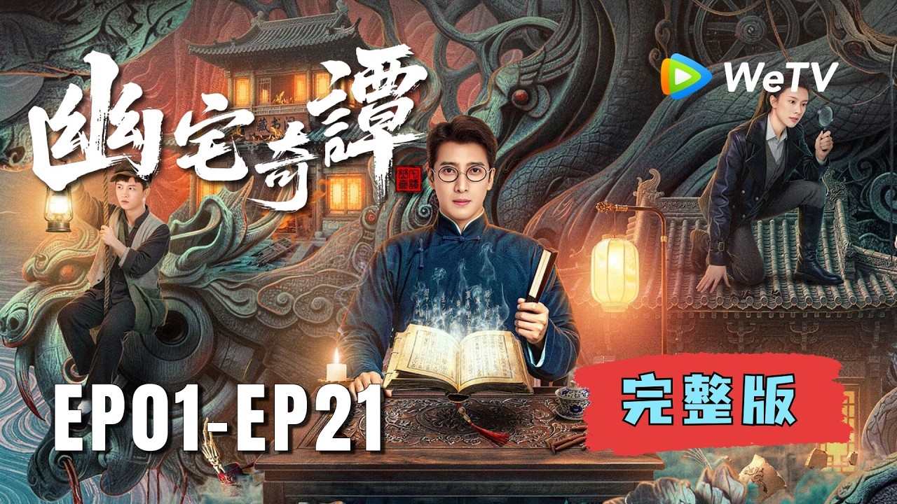 《幽宅奇譚》EP01-EP21|陰陽眼書生智破凶宅詭案! 縮圖
