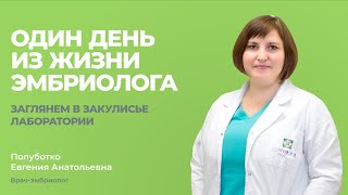 Где живут эмбрионы? Уникальная экскурсия в эмбриолабораторию!