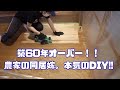 農家の嫁。youtuberになる 〜まだまだ続くDIY編〜