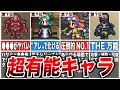 【ロマサガ3】攻略が異次元に楽になる超有能おすすめキャラ6選