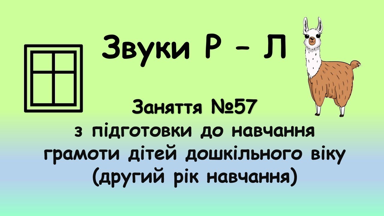 Звуки Р - Л  (заняття №57 з навчання грамоти дітей дошкільного віку, другий рік навчання)