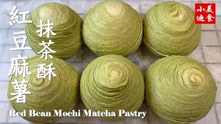 红豆麻薯抹茶酥 I Red Bean Mochi Matcha Pastry