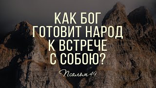 Как Бог готовит народ к встрече с Собою? | Пс. 49 || Виктор Рягузов