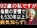 【驚愕】毎朝これをやるだけで90歳を超えて元気に生きられる！？