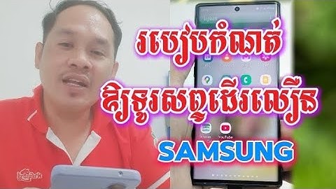 របៀបធ្វើអោយទូរសព្ទ samsung ដើរលឿនជាងមុន #samsung #phone