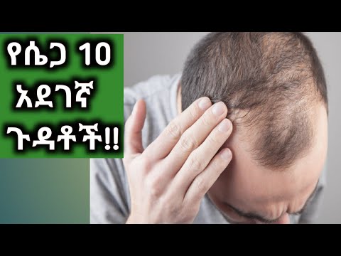 የሴጋ 10 አደገኛ ጉዳቶች | ግለ-ወሲብ የሚያመጣቸው የጤና ችግሮች || 10 Masturbation dangerous effects!!