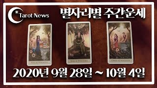 [2020년 9월 28일~10월 4일: 해밀 이주원 원장의 별자리 별 타로 주간 운세] 타롯뉴스 율하타로 장…