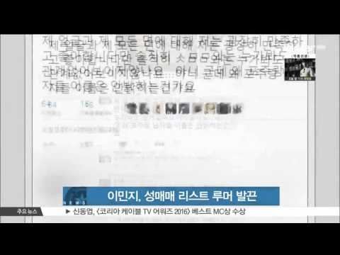 [생방송 스타뉴스] 이민지, 성매매 리스트 루머 발끈 '누가 봐도 관계 없어'