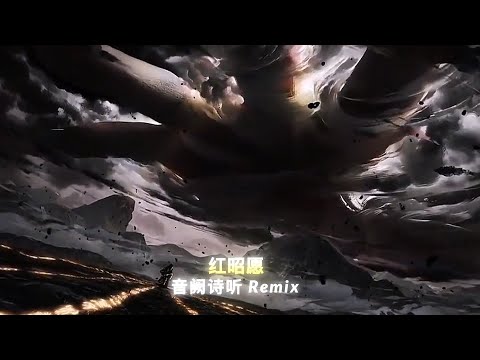 Hồng Chiêu Nguyện 红昭愿 音阙诗听 抖音版DJ Remix 0 9x Âm Khuyết Thi Thính Nhạc Nền Hot TikTok Douyin